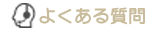 トップ　よくある質問