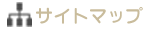 トップ　サイトマップ